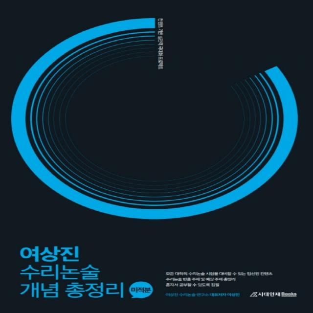 여상진 수리논술 개념 총정리 미적분(21)-색깔 스프링 제본 가능