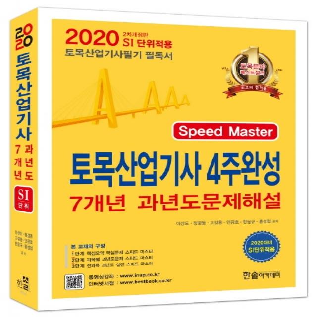 토목산업기사 4주완성 7개년 과년도 문제해설(2020):SI단위 적용, 한솔아카데미