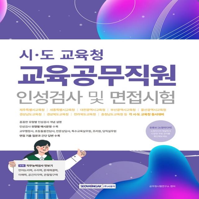 2022 시도 교육청 교육공무직원 인성검사 및 면접시험 서원각+선물