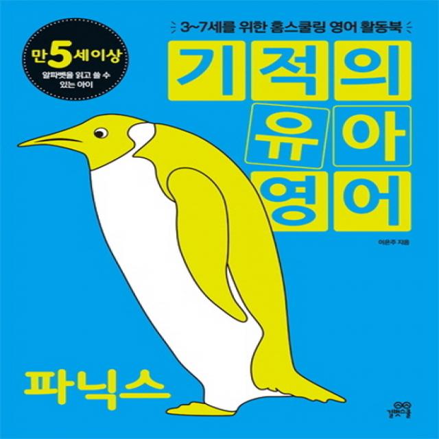 기적의 유아영어: 파닉스(만5세이상):3-7세를 위한 홈스쿨링 영어 활동북, 길벗스쿨