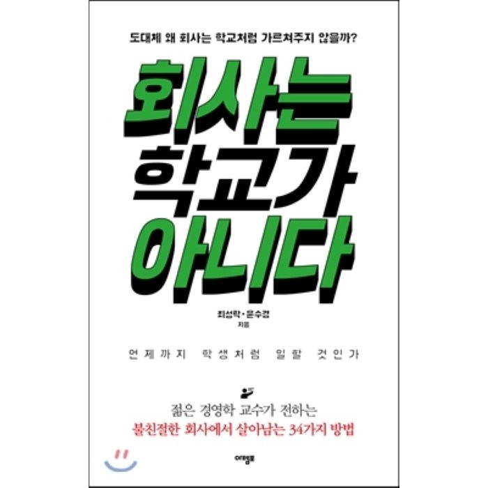 회사는 학교가 아니다 : 도대체 왜 회사는 학교처럼 가르쳐주지 않을까, 아템포