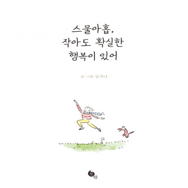 스물아홉 작아도 확실한 행복이 있어, 뜻밖