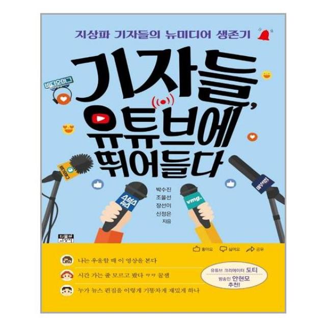 기자들, 유튜브에 뛰어들다 | 인물과사상사 + |안심포장| 빠른배송|