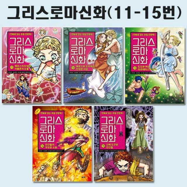 [3종선물증정][아울북]만화로 읽는 초등 인문학 그리스 로마 신화 11번-15번세트 전5권