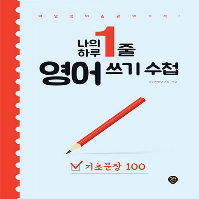 나의 하루 1줄 영어 쓰기 수첩: 기초문장 100:매일 영어 습관의 기적 시대인