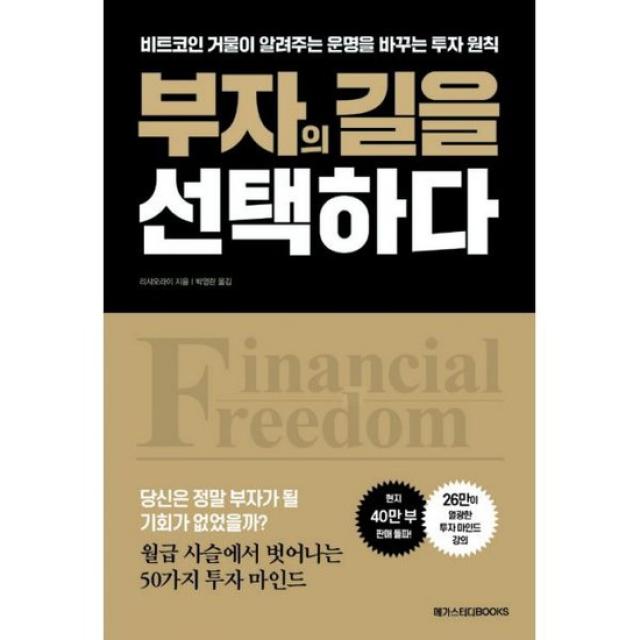 부자의 길을 선택하다 : 비트코인 거물이 알려주는 운명을 바꾸는 투자 원칙