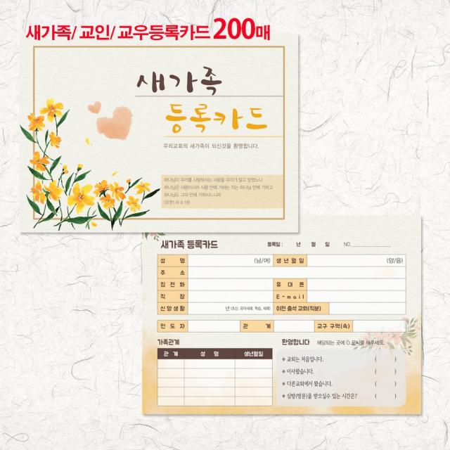 꿈마을예닮 예닮 카드 새가족 등록카드 새교우 새신자 교인카드 교회등록 교인 교우등록카드 새가족환영 입교 카드전문제작 주보도안 교회용품 교회행정 인쇄물교회