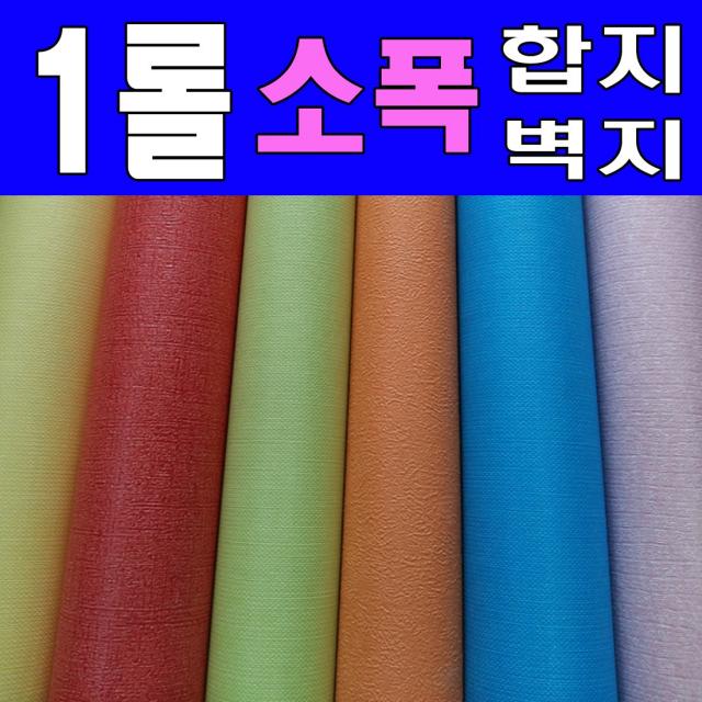 [롤벽지]소폭벽지(폭53cm_길이12.3m) 소폭합지 아이방벽지 포인트벽지 풀안바른벽지