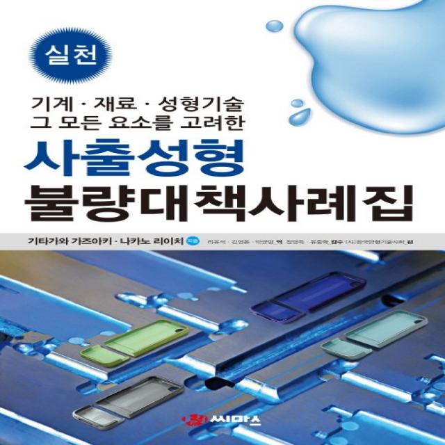 실천 사출성형 불량대책 사례집:기계 재료 성형기술 그 모든 요소를 고려한, 씨마스