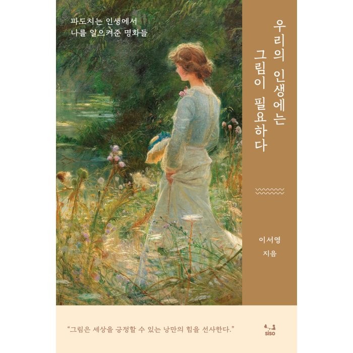 우리의 인생에는 그림이 필요하다 : 파도치는 인생에서 나를 일으켜준 명화들, 이서영 저, SISO