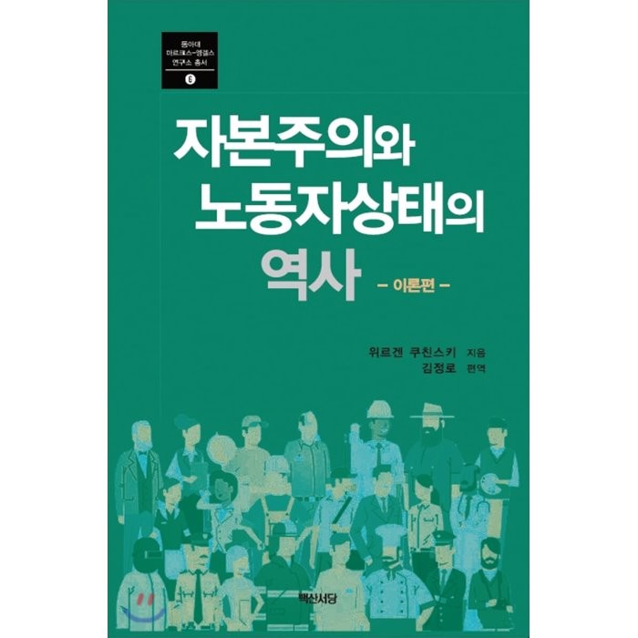 지본주의와 노동자상태의 역사 -이론편-, 백산서당