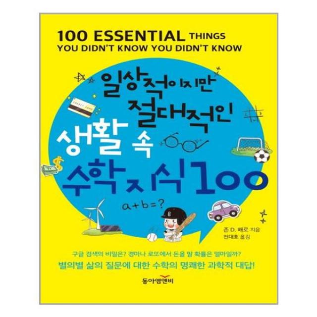 동아엠앤비 일상적이지만 절대적인 생활 속 수학 지식 100 (마스크제공), 단품