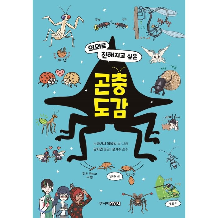 의외로 친해지고 싶은 곤충도감, 주니어김영사