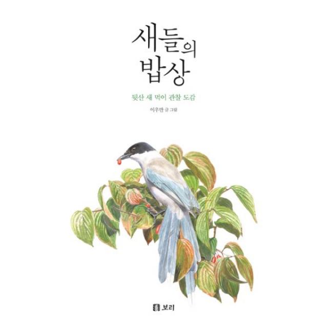 [보리]새들의 밥상 (뒷산 새 먹이 관찰 도감), 보리