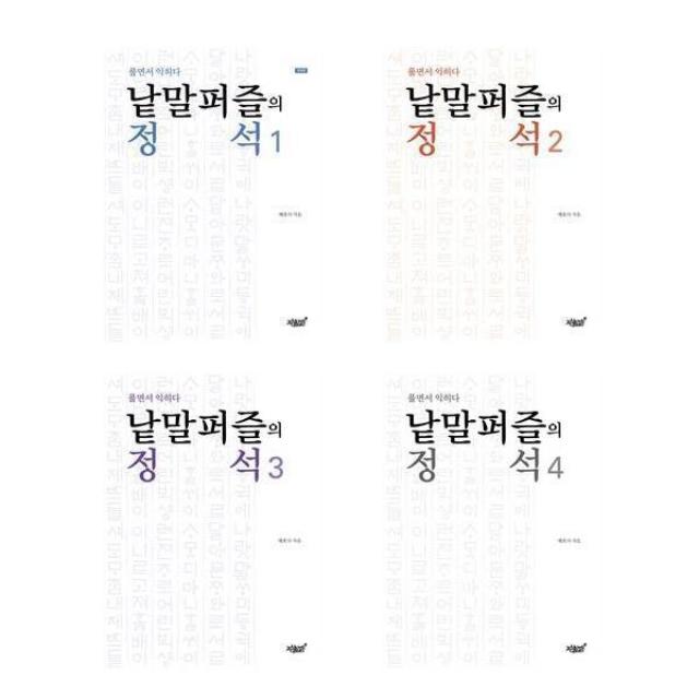 풀면서 익히다 / 낱말퍼즐의 정석 1 2 3 4 권 책 도서