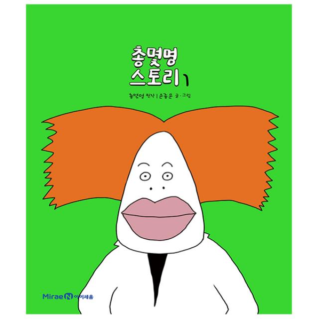 아이세움. 총몇명 스토리 1권