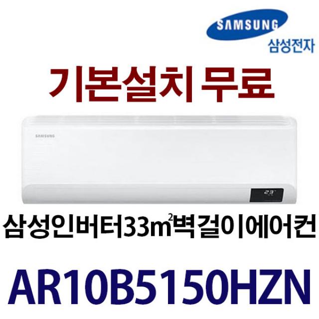 [ 삼성인버터 ] AMAR10B5150HZN 기본설치무료 실내기+실외기+배관5미터+ 타공1회 / 3일이내 설치/ 책임 성실시공 /지역별 배송비 확인후 주문하세요, Ar10삼성벽걸이에어컨