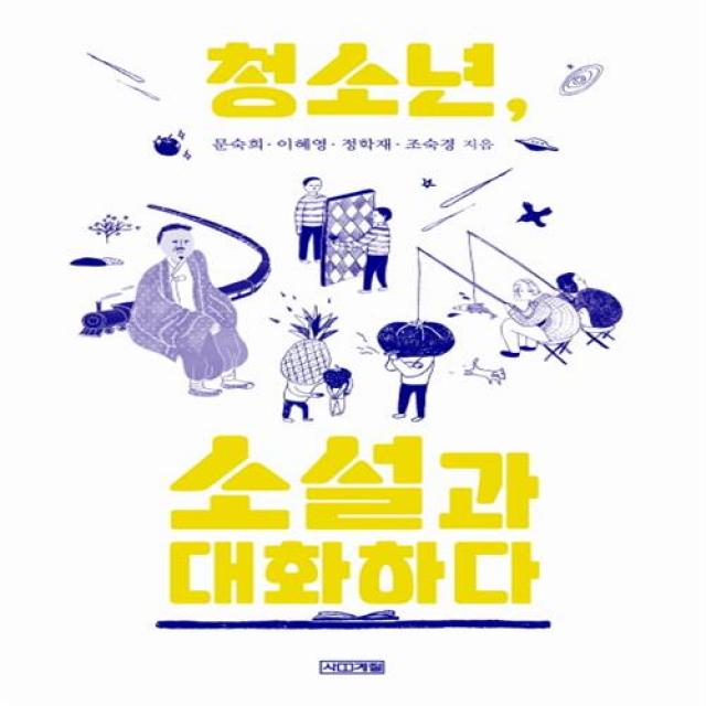 사계절 청소년, 소설과 대화하다+사은품, 단일상품