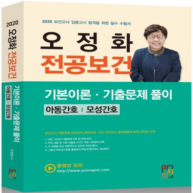 오정화 전공보건 기본 이론 기출문제 풀이(2020):아동간호 | 모성간호, 마지원