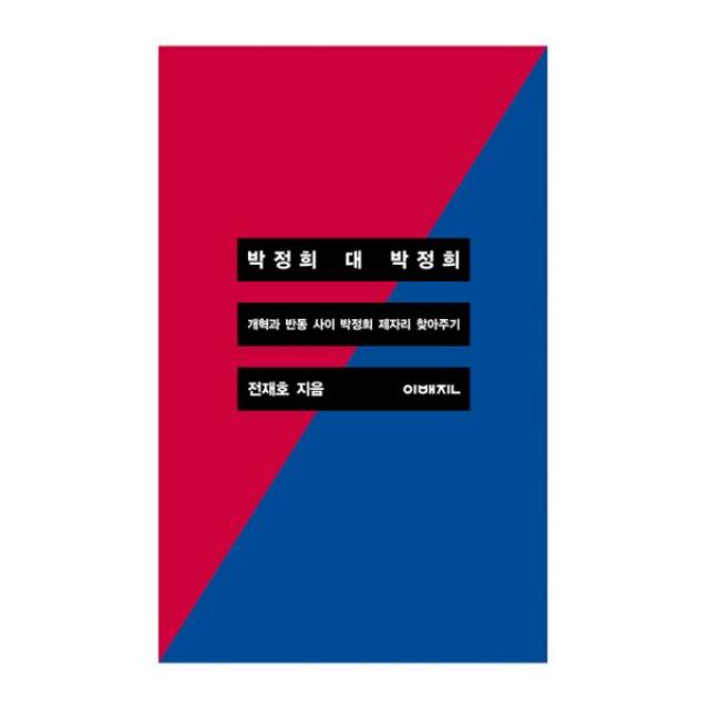 박정희 대 박정희 : 개혁과 반동 사이 박정희 제자리 찾아주기, 이매진