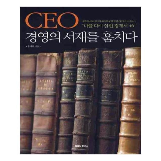 유니오니아시아 CEO 경영의 서재를 훔치다