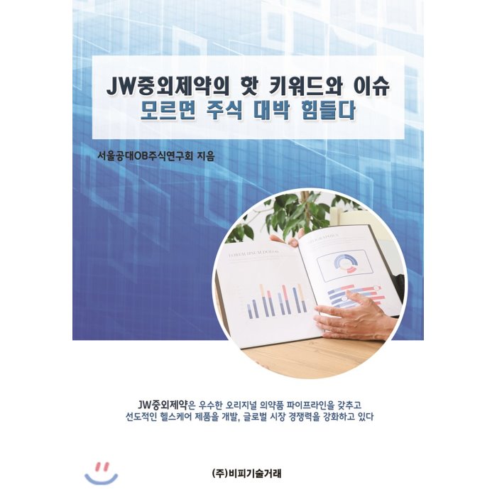 JW중외제약의 핫 키워드와 이슈 모르면 주식 대박 힘들다, 비피기술거래