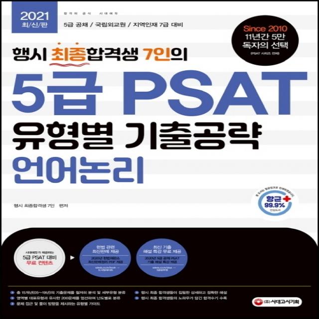 행시 최종합격생 7인의 5급 PSAT 유형별 기출공략: 언어논리(2021):5급 공채 / 국립외교원 / 지역인재 7급 대비, 시대고시기획