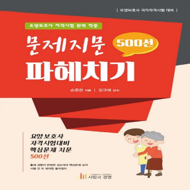 문제지문 파헤치기 500선:요양보호사 자격시험 완벽 적중, 사람과경영