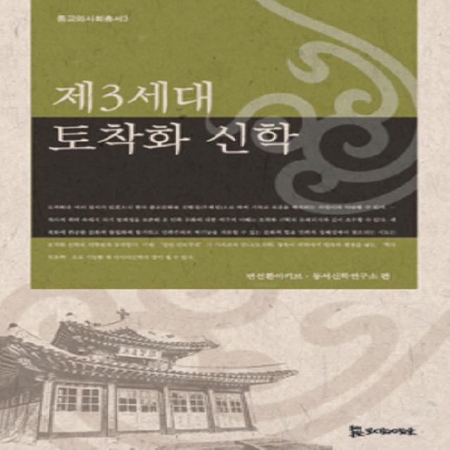 제3세대 토착화 신학, 모시는사람들