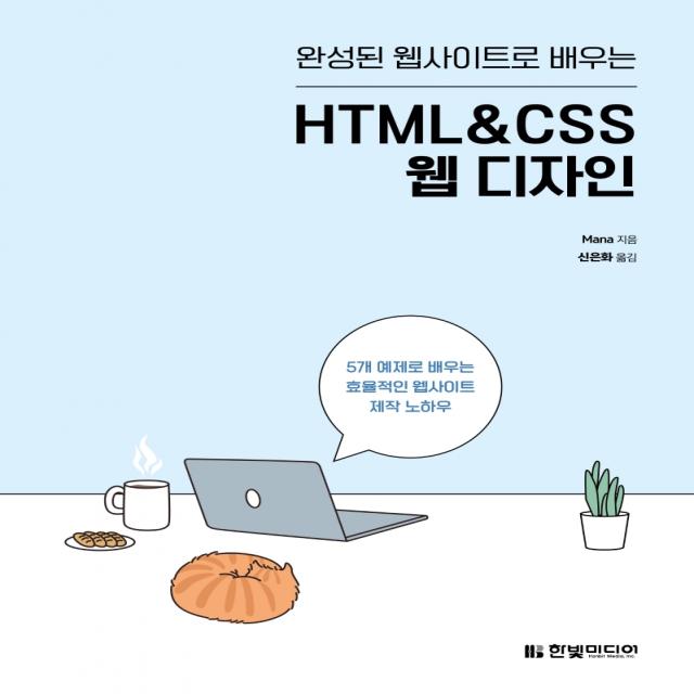 완성된 웹사이트로 배우는 HTML&CSS 웹 디자인:5개 예제로 배우는 효율적인 웹사이트 제작 노하우, 한빛미디어