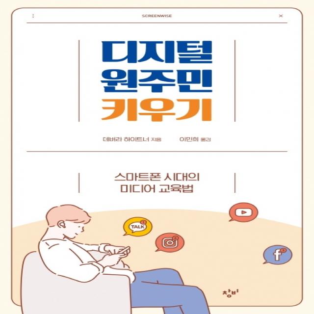 디지털 원주민 키우기:스마트폰 시대의 미디어 교육법 창비