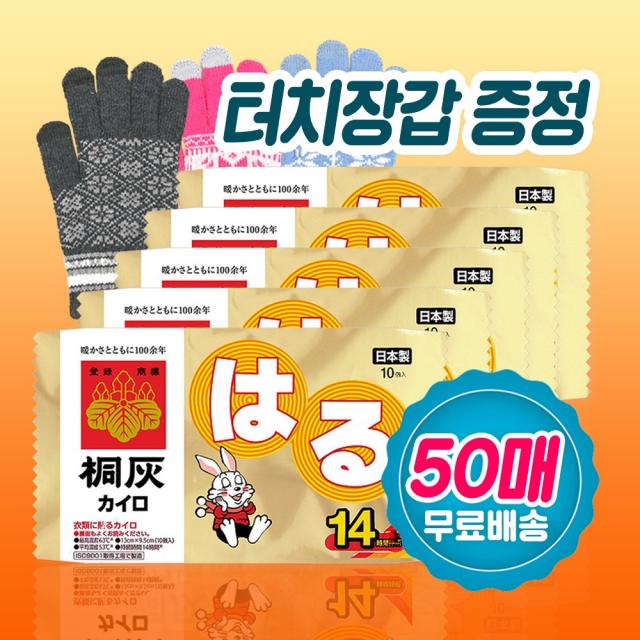 KOBAYASHI 고바야시 하루 핫팩 50매 + 터치장갑 증정 일본내수용 하루핫팩 14시간 지속 키리바이 하루온팩, 50장