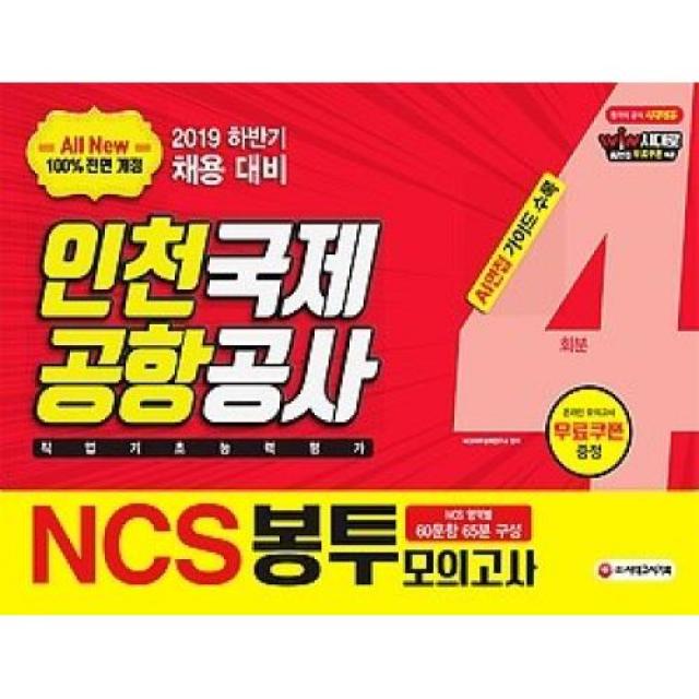 NCS 인천국제공항공사 직업기초능력평가 봉투모의고사 4회분(2019 하반기), 시대고시기획