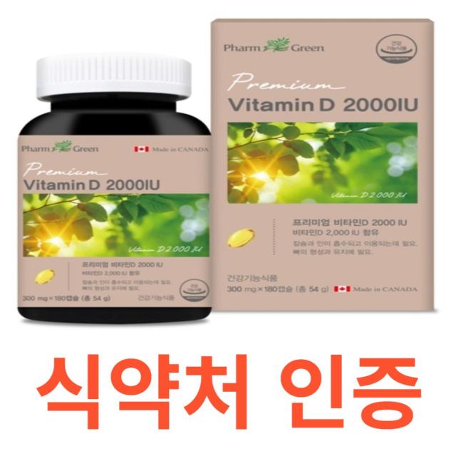 팜그린 프리미엄 비타민D 2000iu 칼슘 인 뼈 식약청 식약처 인증 인정 해썹 haccp 캐나다 수입 깨끗한 질좋은 현대인 햇빛 자외선 생선 달걀 버터 간 활력,튼튼한 결핍, 180캡슐X15개