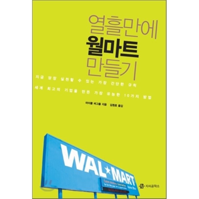 열흘만에 월마트 만들기 : 세계 최고의 기업을 만든 가장 유능한 10가지 방법, 지식공작소