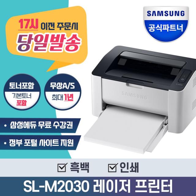 삼성 SL-M2030 흑백레이저프린터 잉크포함 가정 사무용