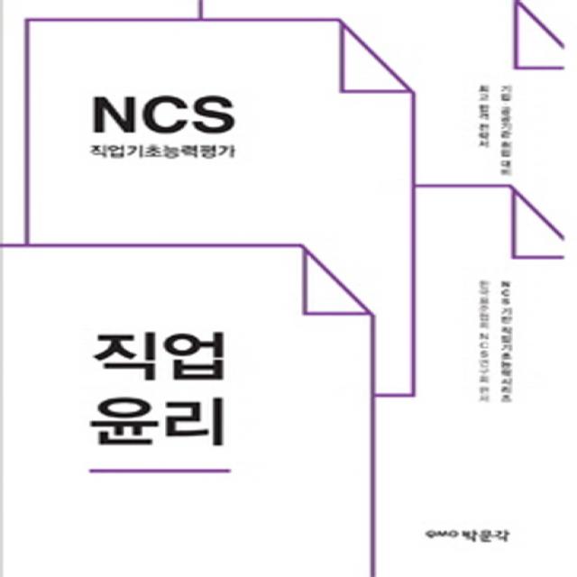 NCS 직업기초능력평가: 직업윤리:기업 공공기관 취업대비, 박문각