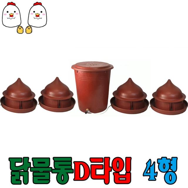 세이프24 닭모이통 닭사료통 닭물통 자동급수기 급수기, 1개, 닭물통D타입4형