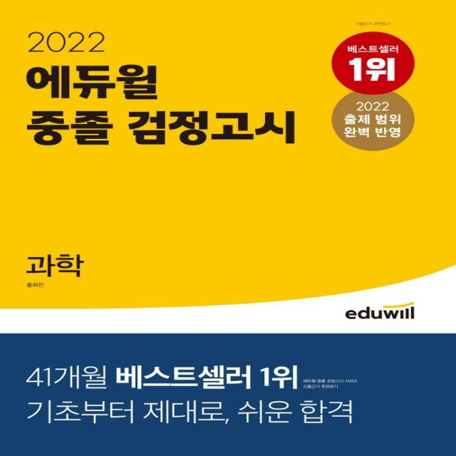 에듀윌 중졸 검정고시 과학(2022):2022 변경된 출제 범위 완벽 반영, 에듀윌