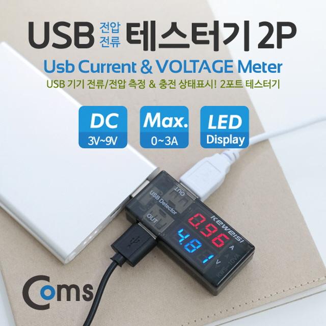 315 소사몰 / USB 테스터기(전류/전압) 측정 / 테스터기 후쿠메타 전압테스터기 전류테스터기 검전기/테스터