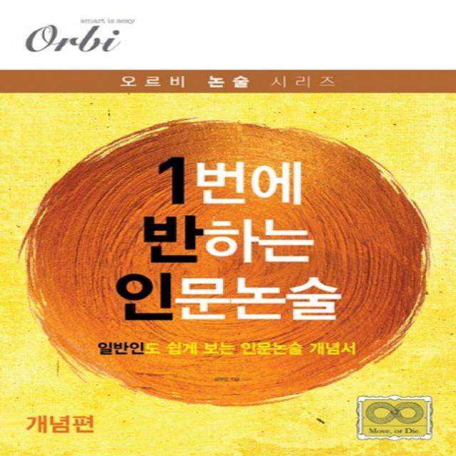 Orbi 1번에 반하는 인문논술(개념편):일반인도 쉽게 보는 인문논술 개념서, 오르비