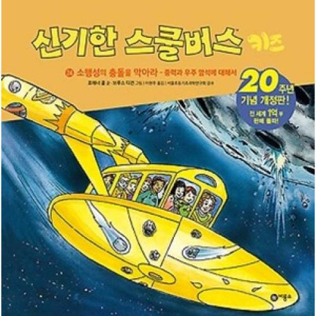 신기한 스쿨버스 키즈 24-소행성의 충돌을 막아라(개정판), 비룡소(도)