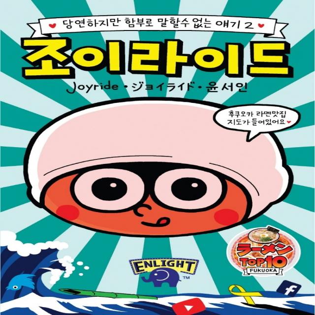 조이라이드 2:당연하지만 함부로 말할수 없는 얘기, 인라이트스쿨