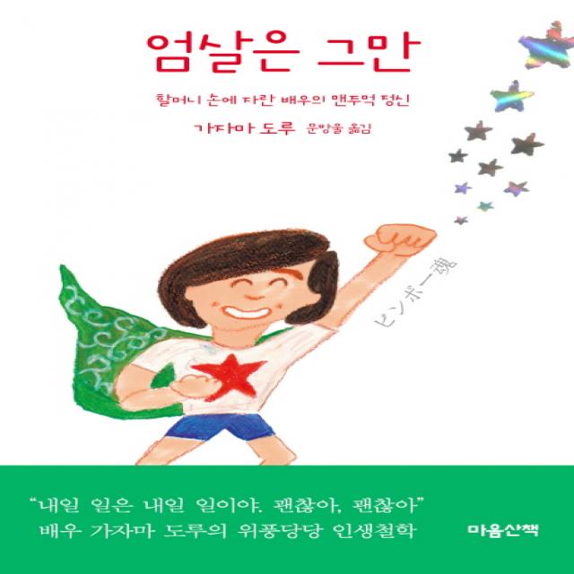 엄살은 그만:할머니 손에 자란 배우의 맨주먹 정신, 마음산책