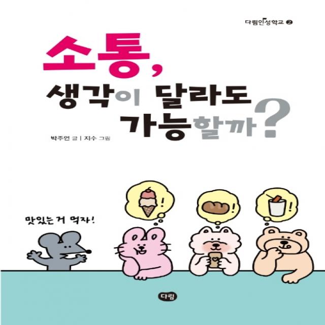 소통, 생각이 달라도 가능할까?, 다림