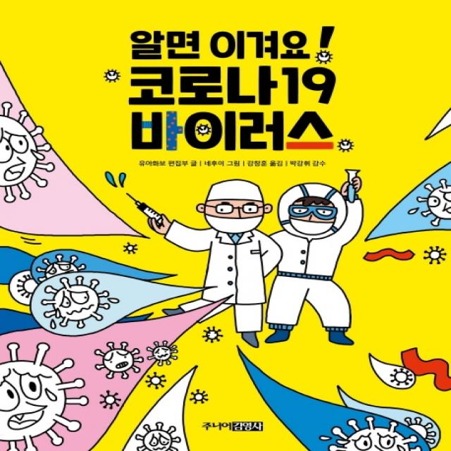 알면 이겨요! 코로나19 바이러스, 주니어김영사