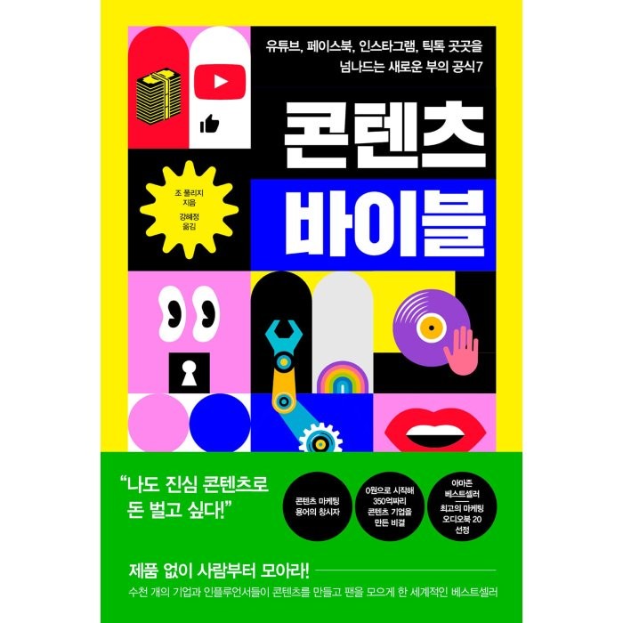 콘텐츠 바이블:유튜브 페이스북 인스타그램 틱톡 곳곳을 넘나드는 새로운 부의 공식 7, 조 풀리지 저/강혜정 역, 세종서적