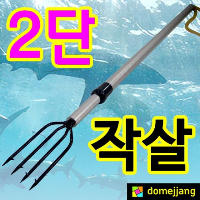 도매짱 (domejjang) 파워업 프로 작살 스킨스쿠브 작살촉 바다 민물용품, 1개