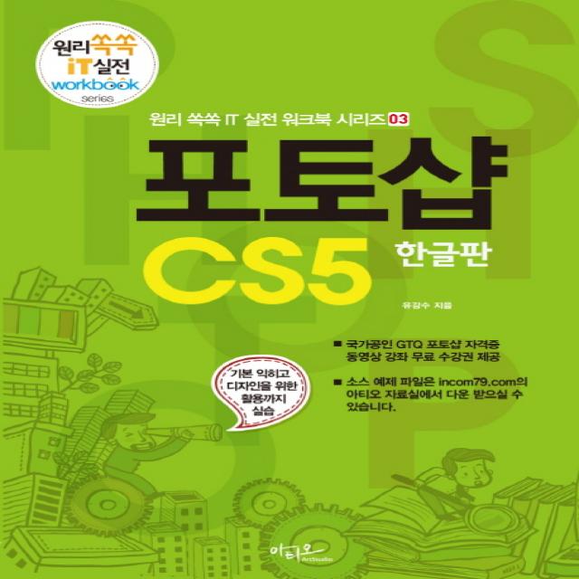 포토샵 CS5(한글판):기본 익히고 디자인을 위한 활용까지 실습, 아티오