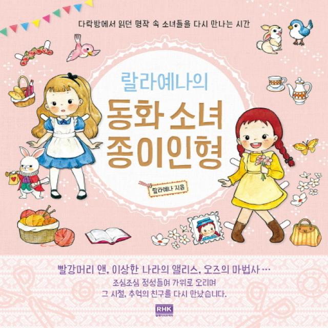 랄라예나의 동화 소녀 종이인형:다락방에서 읽던 명작 속 소녀들을 다시 만나는 시간 알에이치코리아